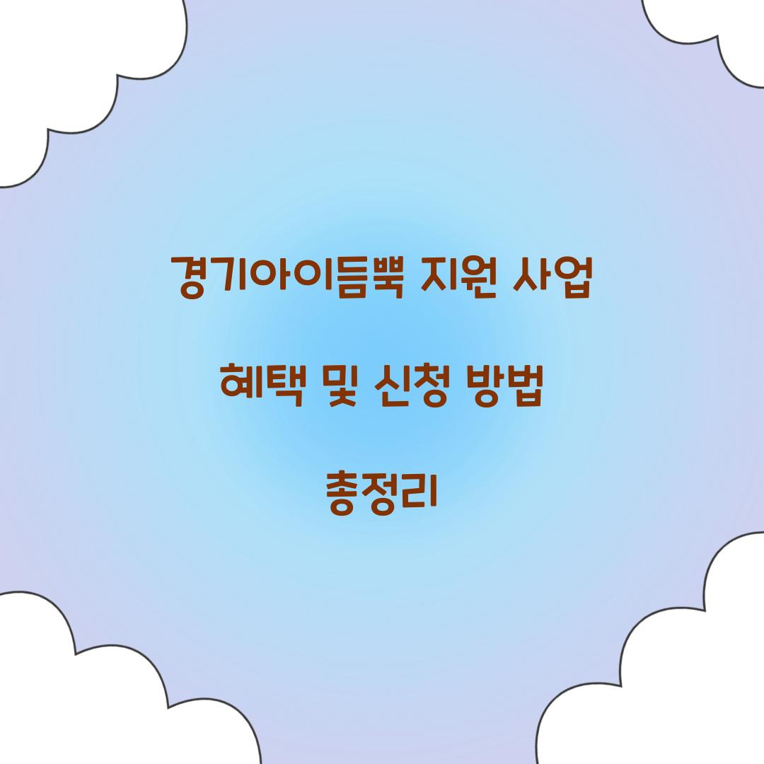 경기아이듬뿍 지원 사업