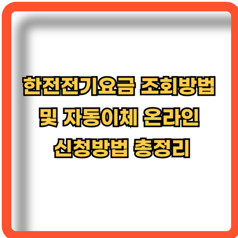 한전전기요금-조회방법-자동이체-온라인-신청방법