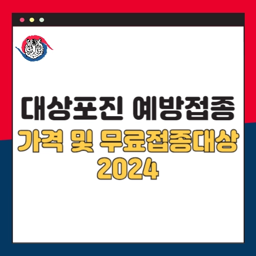 대상포진-예방접종-가격-무료접종대상