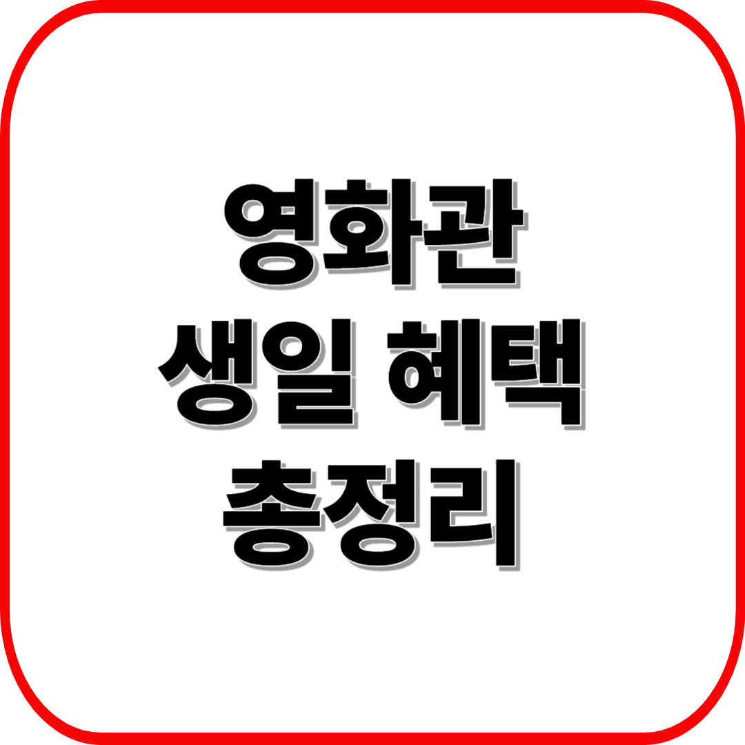 생일날 영화도 공짜? 영화관 생일 혜택 총정리 (CGV &middot; 롯데시네마 &middot; 메가박스)