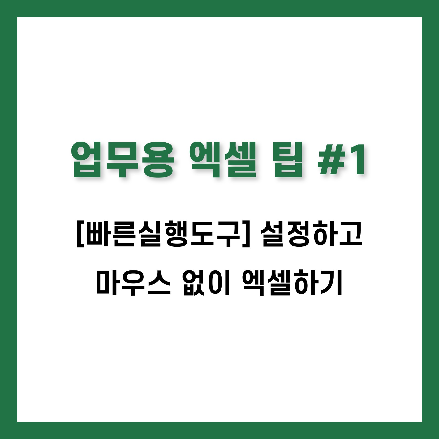 마우스 없이 엑셀하기 빠른실행도구 설정 방법