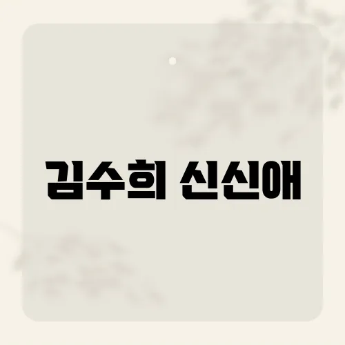 김수희 신신애, 숨은 듀엣 비화?