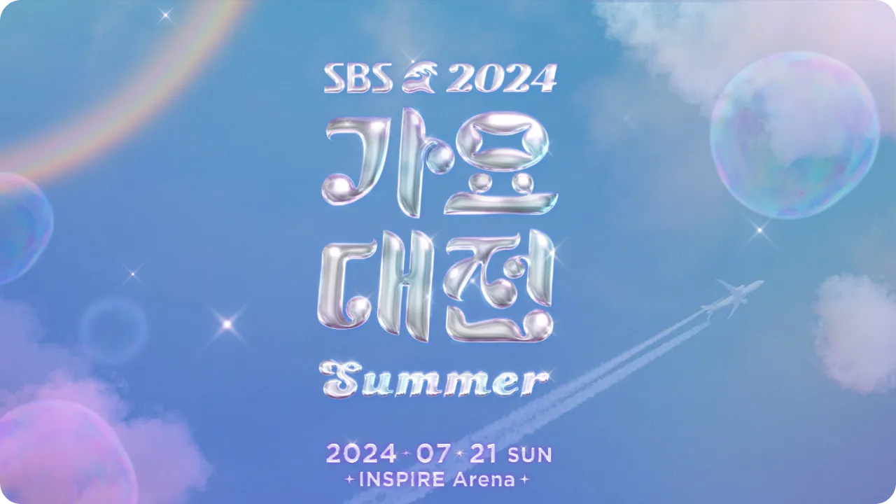 2024 썸머 가요대전 라인업
