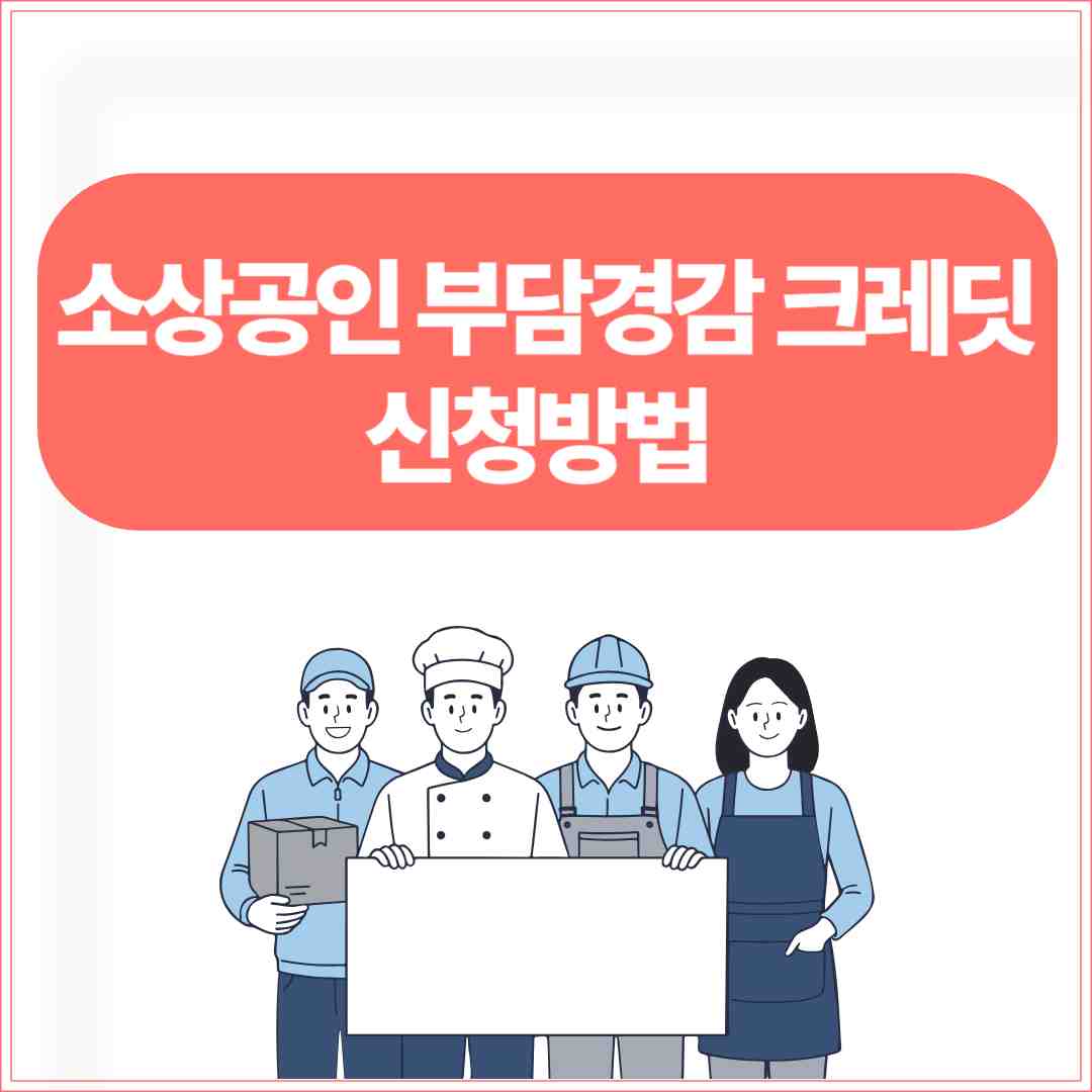 소상공인 부담경감 크레딧 신청 방법
