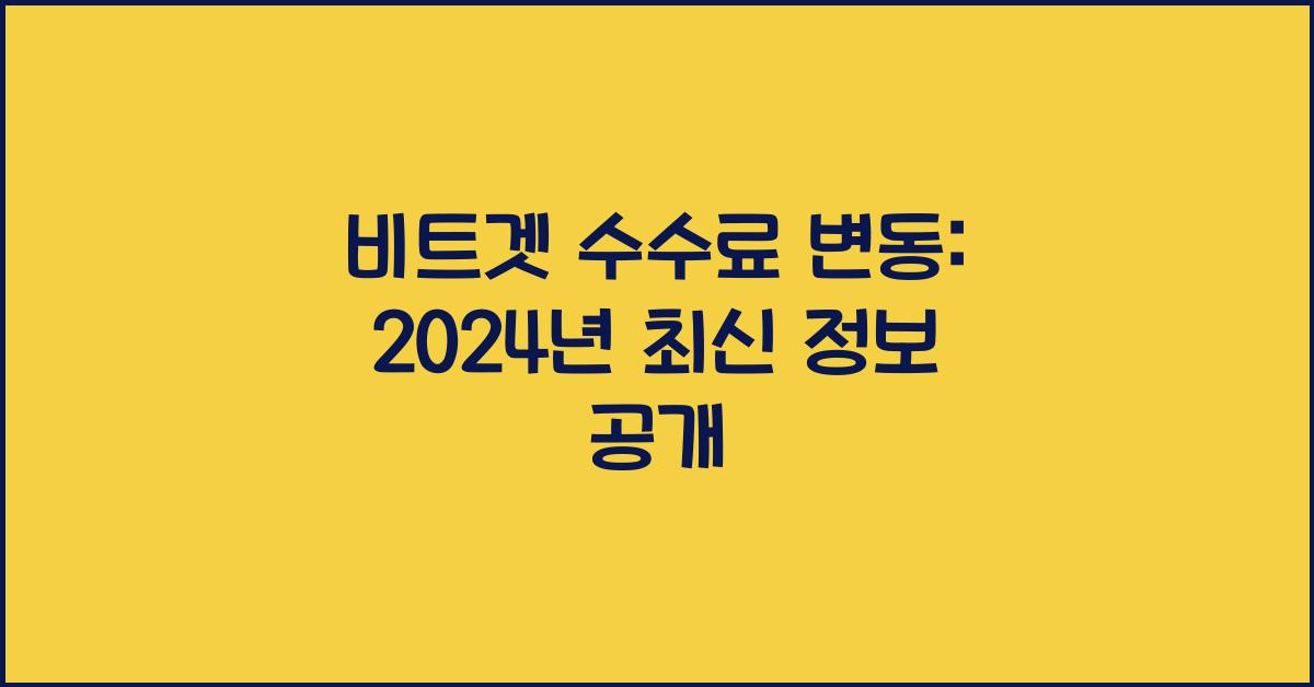 비트겟 수수료