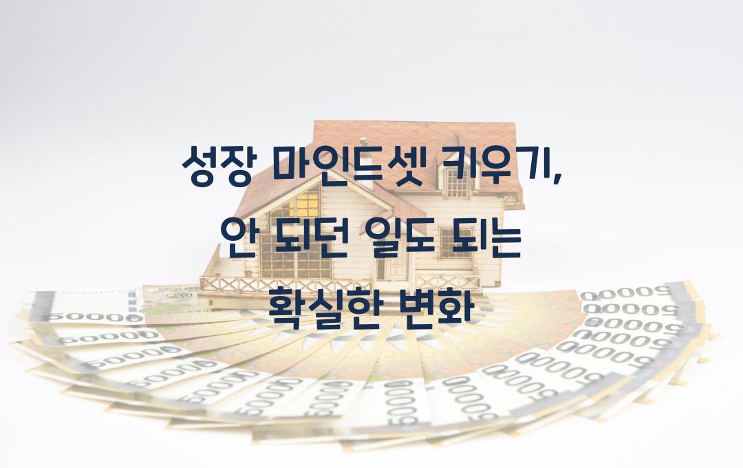 성장 마인드셋 키우기, 안 되던 일도 되는 변화