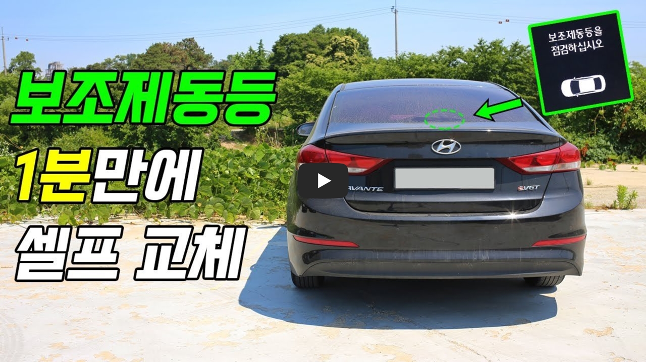 보조제동등 교체하는 유튜브 동영상
