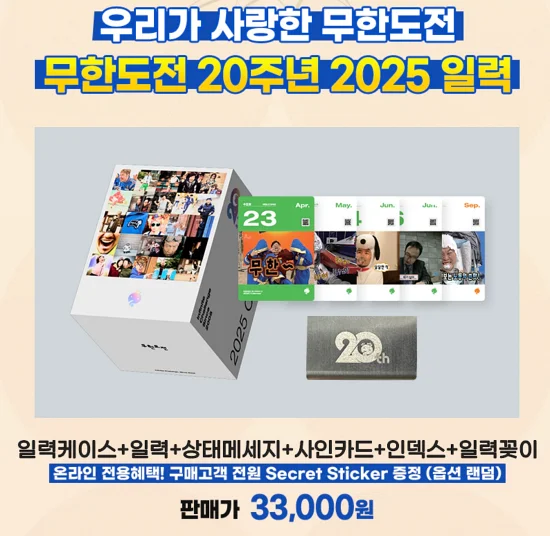 2025-무한도전-달력-구성