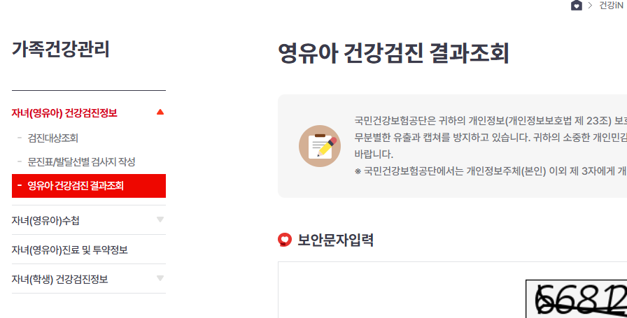 건강IN-영유아 건강검진-결과조회