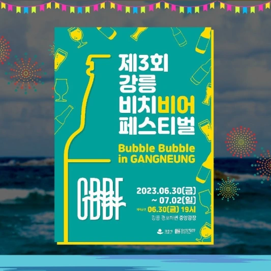 강릉 비치비어 페스티벌 포스터 섬네일