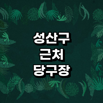 창원 성산구 당구장