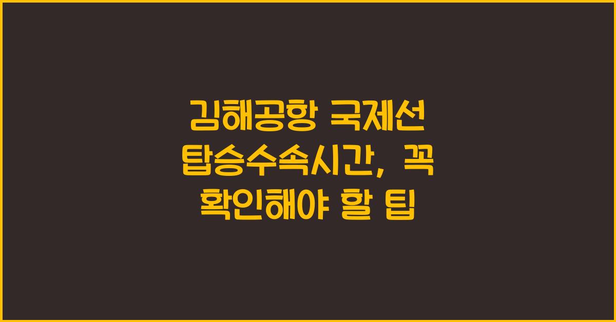 김해공항 국제선 탑승수속시간