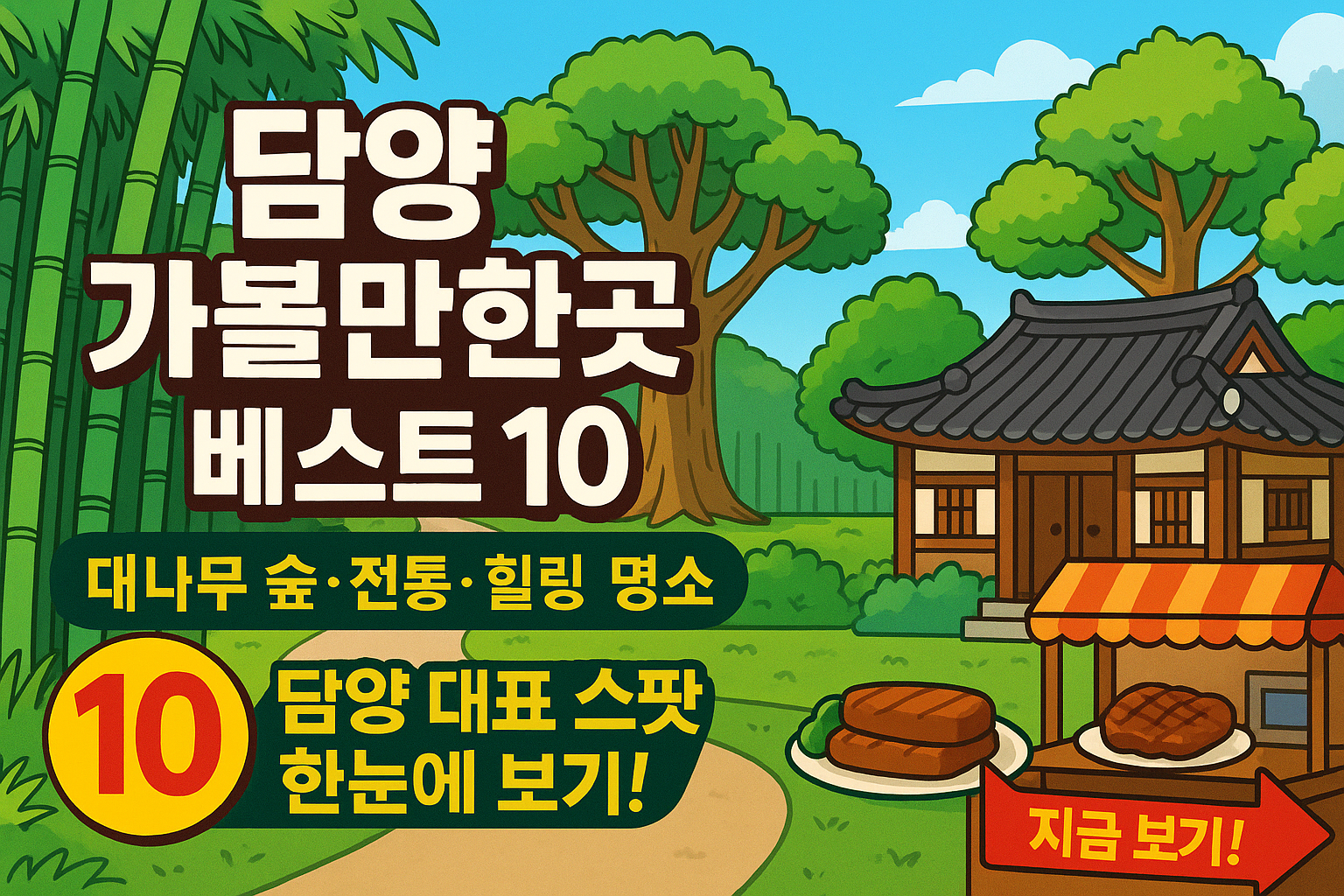 담양 가볼만한곳 베스트10