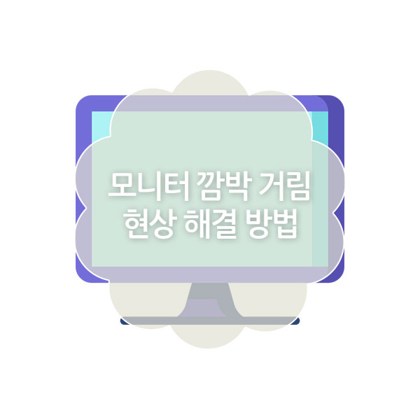 모니터 화면 깜빡임, 깜빡거림 해결 방법