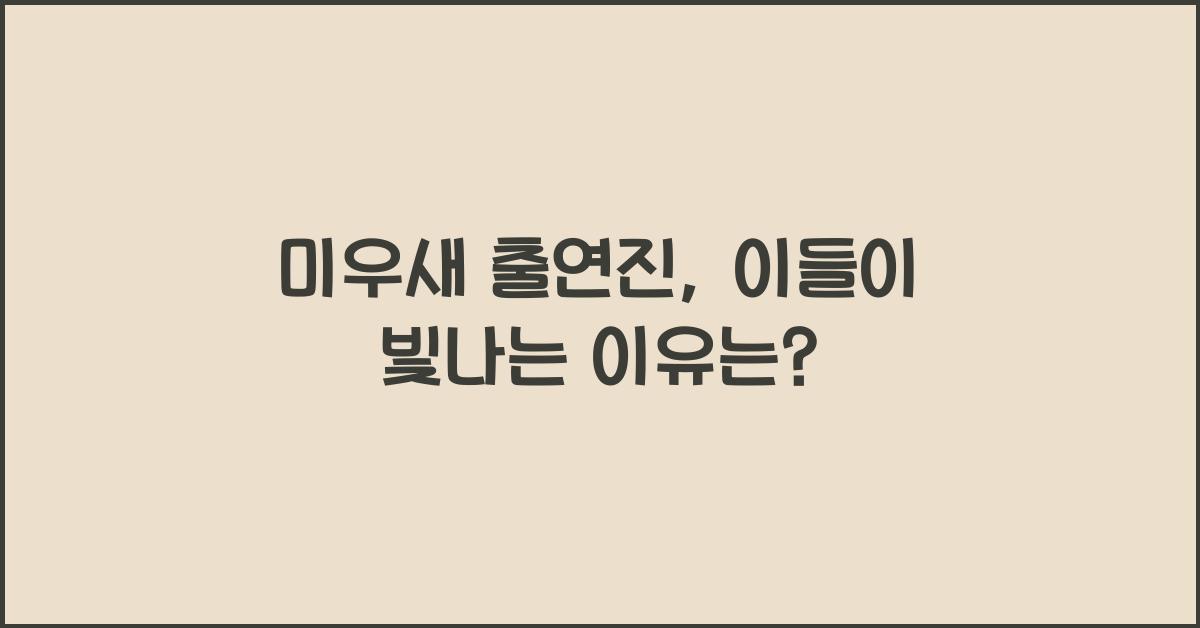 미우새 출연진