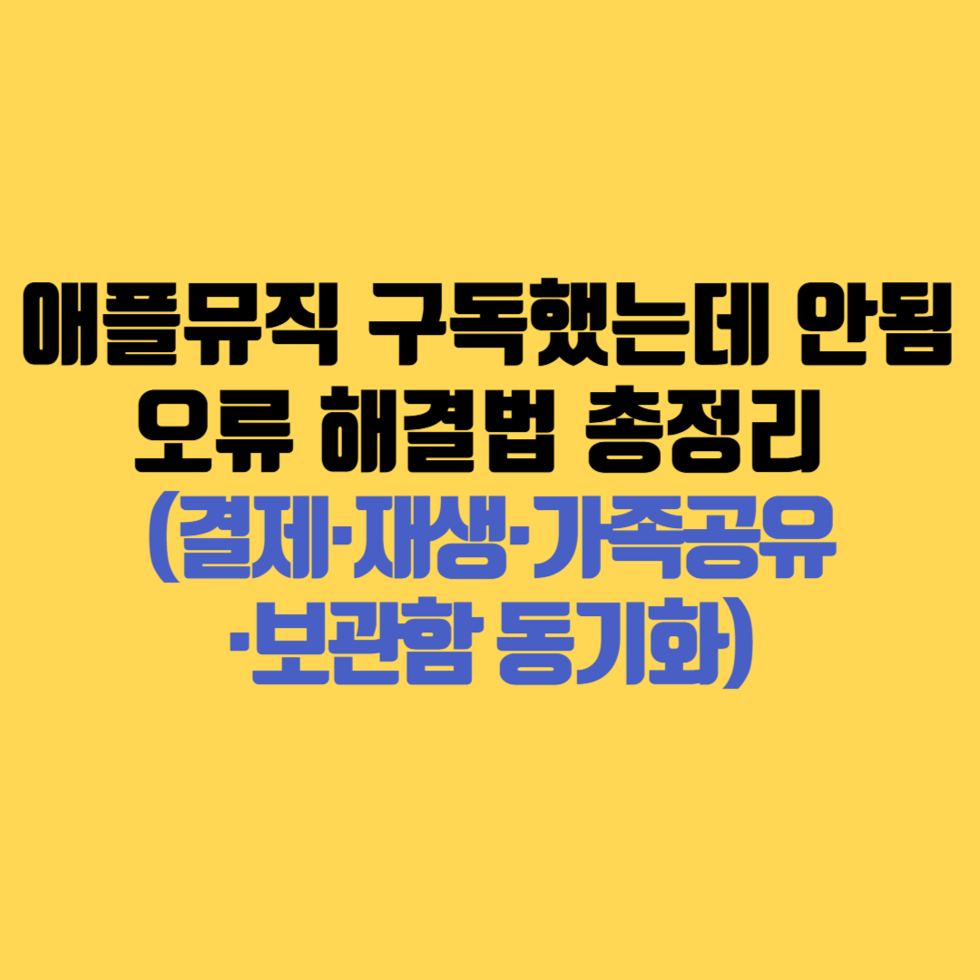 애플뮤직 구독했는데 안됨 오류 해결법 총정리 (결제&middot;재생&middot;가족공유&middot;보관함 동기화)