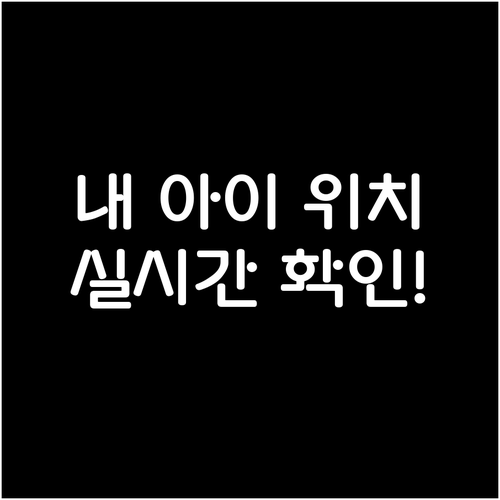 스마트폰 가족 위치 공유 설정으로 자..