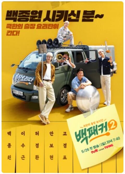 백패커2 방송시간 출연진 시청률 재방송 다시보기 