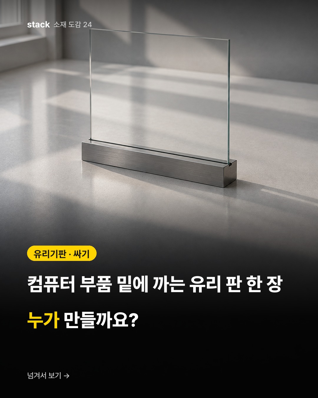 유리기판 · 싸기 — 컴퓨터 부품 밑에 까는 유리 판 한 장 누가 만들까요?