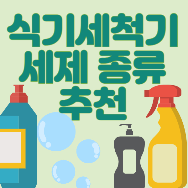 식기세척기-세제-추천