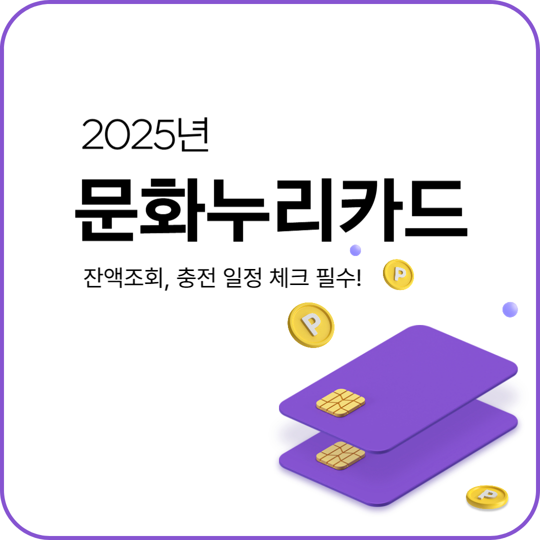 2025년 문화누리카드 잔액조회 한 번에! 충전 일정 체크 필수!