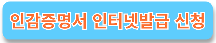 인감증명서 인터넷발급