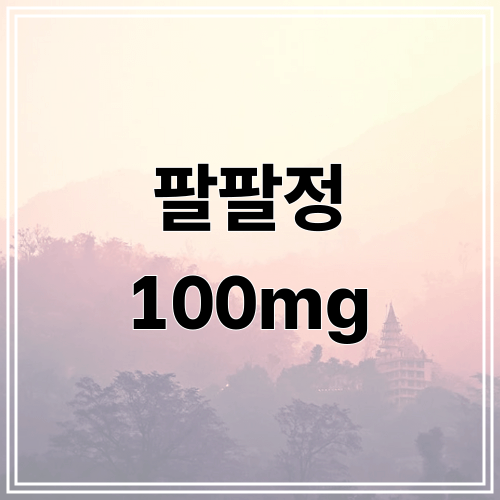 팔팔정 100mg