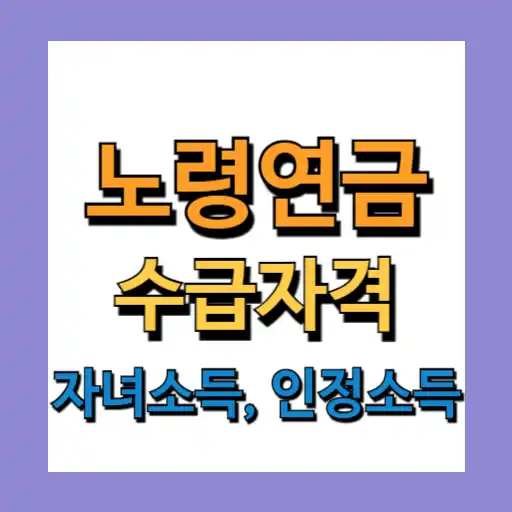 노령연금 수급자격 자녀소득 관계와 수령액