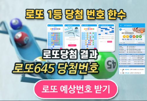로또645 (무료) - 로또번호 당첨번호 확인, 로또645 로또번호 당첨 예상번호