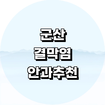 군산시 안과