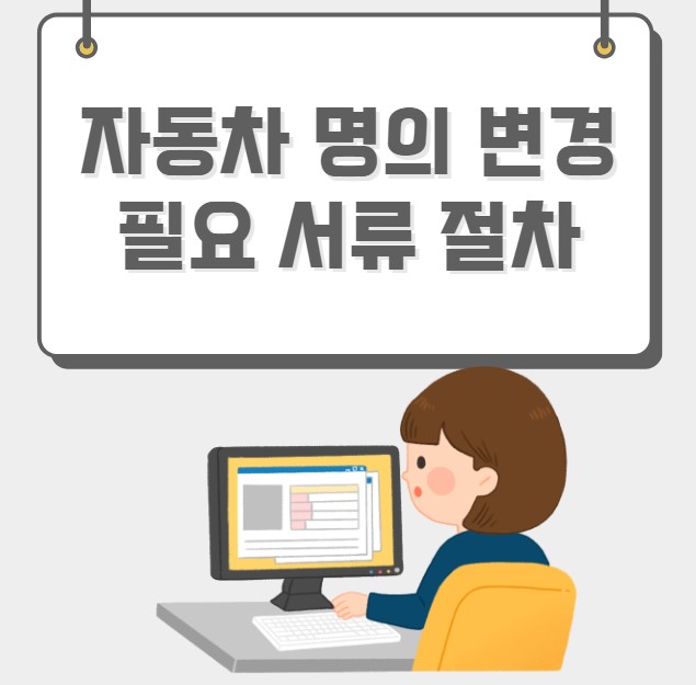 자동차 명의 변경 필요 서류 인터넷 신청