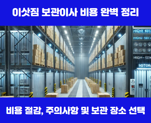 이삿짐 보관비용