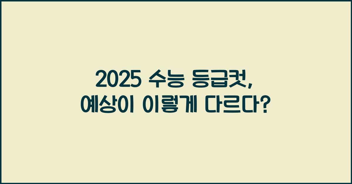 2025 수능 등급컷