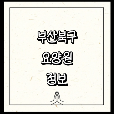 부산 북구 요양원