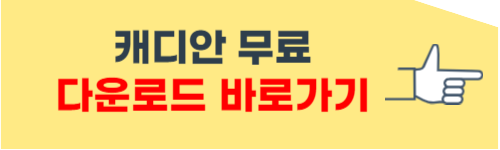 캐디안 무료 다운로드