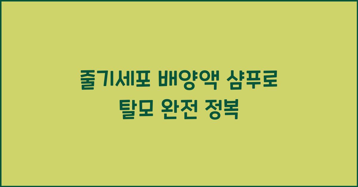 줄기세포 배양액 샴푸