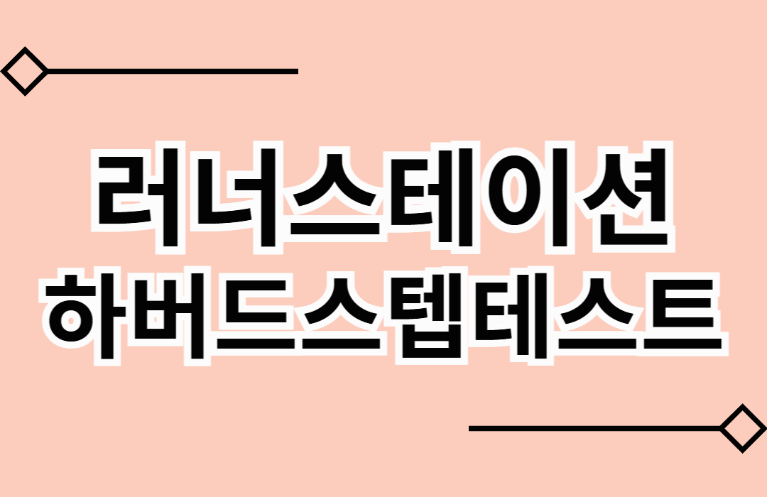 러너스테이션 '하버드 스텝 테스트' 이벤트