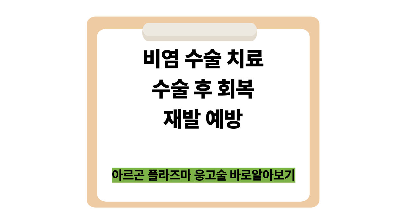 비염 수술 치료와 수술 후 회복, 아르곤 플라즈마 응고술까지 알아보기