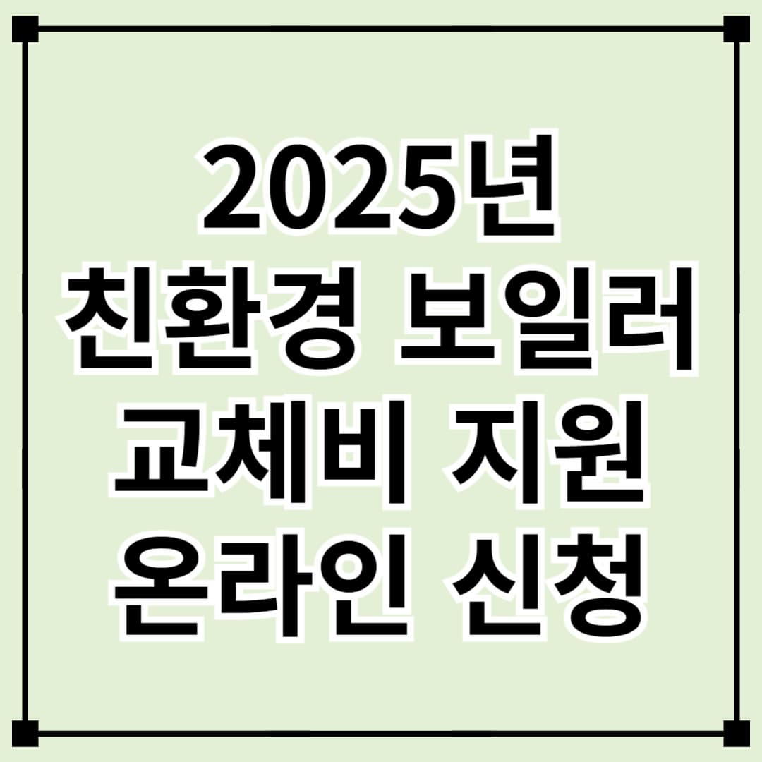 2025년 친환경 보일러 교체비 지원 사업 온라인 신청 안내