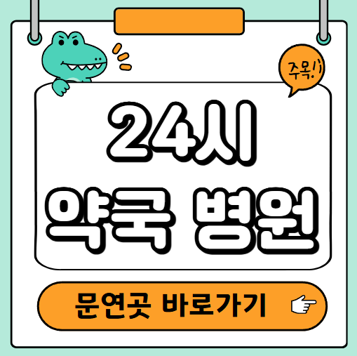 24시 약국 병원