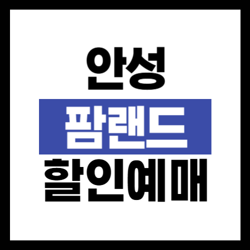 안성팜랜드 입장료 할인