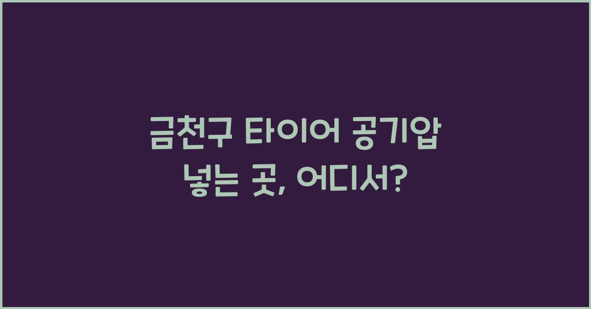 금천구 타이어 공기압 넣는 곳