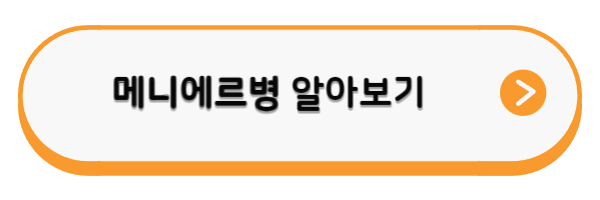 귀 이명과 연관된 메니에르병
