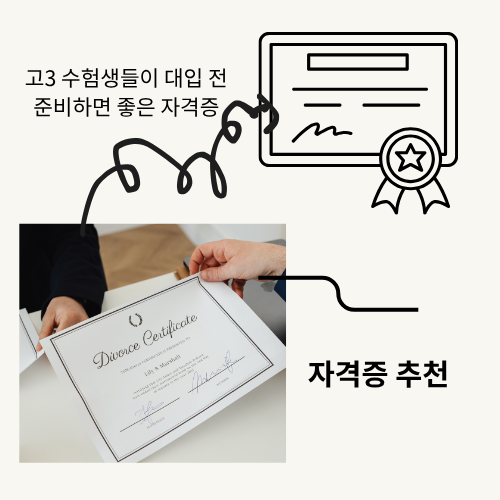 수능 끝난 고3 수험생 필수 체크! 전공별 추천 자격증 &amp; 대학 입학 전 준비 가이드