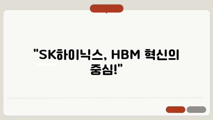 HBM 관련주 SK하이닉스 2025년 전망