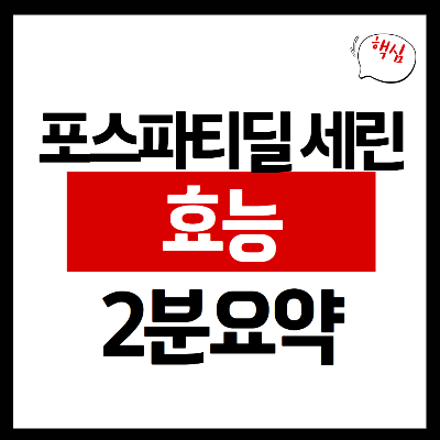 포스파티딜 세린 효능