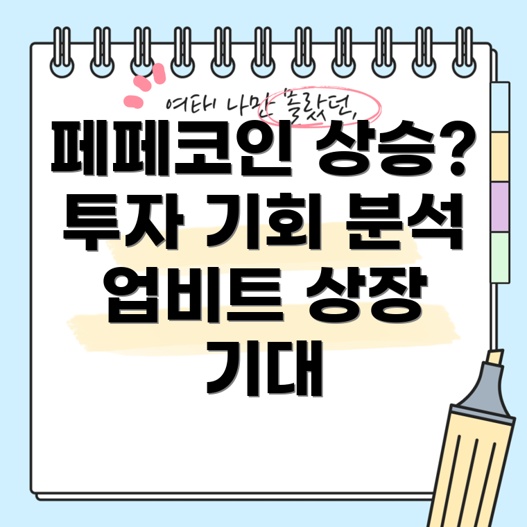 페페코인 시세 전망