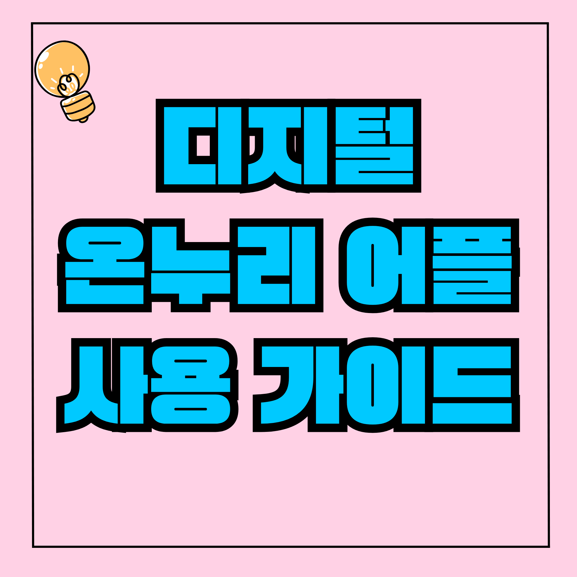 디지털 온누리상품권 디지털 온누리 어플