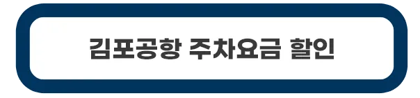 김포공항-주차할인