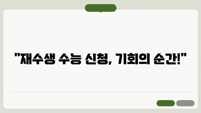 재수생 수능 신청